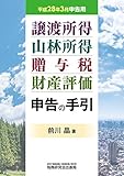 譲渡所得・山林所得・贈与税・財産評価 申告の手引