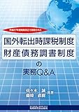 国外転出時課税制度・財産債務調書制度の実務Q&A