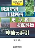 譲渡所得・山林所得・贈与税・財産評価 申告の手引 (平成29年3月申告用)