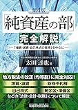 「純資産の部」完全解説―「増資・減資・自己株式の実務」を中心に― (第4版)