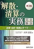 「解散・清算の実務」完全解説―法律・会計・税務のすべて― (第3版)