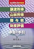 譲渡所得・山林所得・贈与税・財産評価 申告の手引 (平成30年3月申告用)