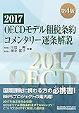 2017　OECDモデル租税条約コメンタリー逐条解説 (第4版)