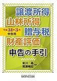 譲渡所得・山林所得・贈与税・財産評価 申告の手引 (平成31年3月申告用)