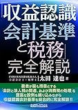 「収益認識会計基準と税務」 完全解説