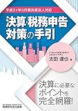 決算・税務申告対策の手引 (平成31年３月期決算法人対応)