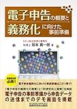 電子申告の概要と義務化に向けた事前準備