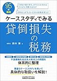 ケーススタディでみる貸倒損失の税務