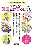 人生100年時代の安心を! 失敗しない遺言とお墓のはなし