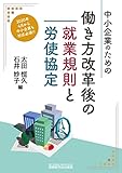 中小企業のための働き方改革後の就業規則と労使協定