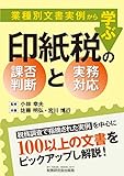 業種別文書実例から学ぶ印紙税の課否判断と実務対応
