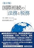 国際相続の法務と税務 (第2版)