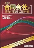 合同会社の法務・税務と活用事例 (改訂版)