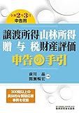 譲渡所得・山林所得・贈与税・財産評価 申告の手引 (令和2年3月申告用)