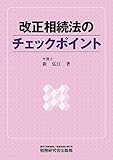 改正相続法のチェックポイント
