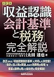 「収益認識会計基準と税務」完全解説 (改訂版)