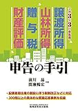 譲渡所得・山林所得・贈与税・財産評価 申告の手引 (令和3年3月申告用)