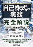 「自己株式の実務」完全解説~法律・会計・税務のすべて~