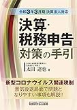 決算・税務申告対策の手引 (令和3年3月期決算法人対応)