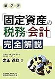 「固定資産の税務・会計」完全解説(第7版)