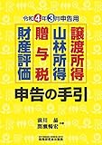 譲渡所得・山林所得・贈与税・財産評価 申告の手引(令和4年3月申告用)