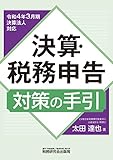 決算・税務申告対策の手引(令和4年3月期決算法人対応)