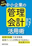 すぐわかる 中小企業の管理会計「活用術」