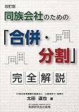 同族会社のための「合併・分割」完全解説(改訂版)