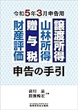 譲渡所得・山林所得・贈与税・財産評価 申告の手引（令和５年３月申告用）