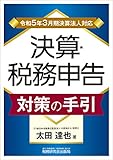 決算・税務申告対策の手引（令和５年３月期決算法人対応）