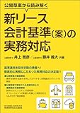 公開草案から読み解く 新リース会計基準（案）の実務対応