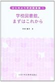 学校図書館、まずはこれから (はじめよう学校図書館)