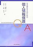 社会福祉法人のための個人情報保護Q&A