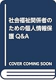 社会福祉関係者のための個人情報保護Q&A