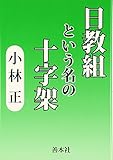 「日教組」という名の十字架