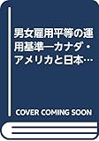 男女雇用平等の運用基準―カナダ・アメリカと日本の均等法に照らして