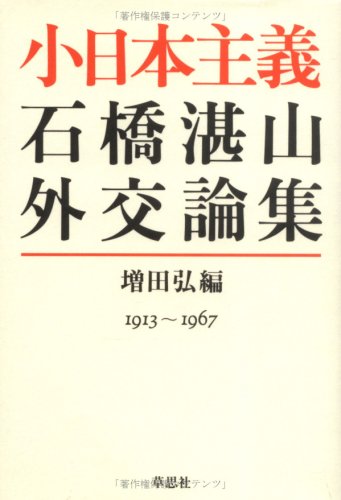 小日本主義: 石橋湛山外交論集