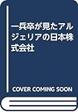 一兵卒が見たアルジェリアの日本株式会社