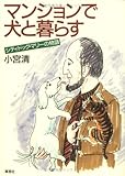 マンションで犬と暮らす―シティドッグ・マリーの物語