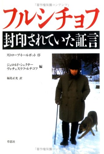 フルシチョフ封印されていた証言