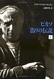 ピカソ 偽りの伝説〈上〉