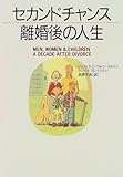 セカンドチャンス 離婚後の人生