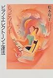 もっとウキウキ ピアノ・エレクトーン上達法