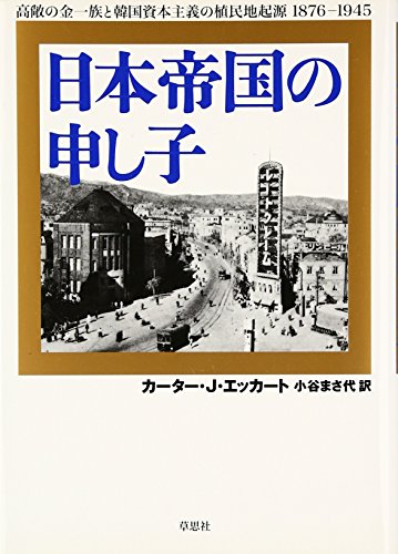 日本帝国の申し子—高敞の金一族と韓国資本主義の植民地起源　1876-1945