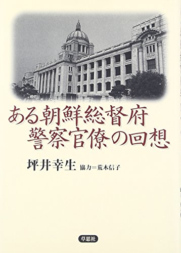 ある朝鮮総督府警察官僚の回想