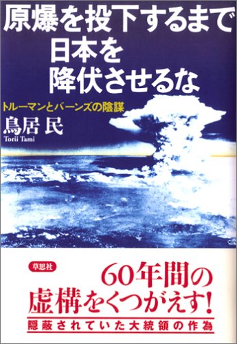 原爆を投下するまで日本を降伏させるな――トルーマンとバーンズの陰謀