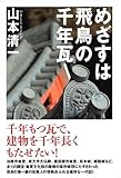 めざすは飛鳥の千年瓦