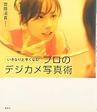 いきなり上手くなる!プロのデジカメ写真術