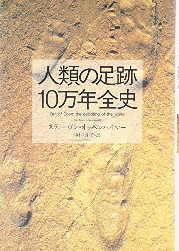 人類の足跡10万年全史