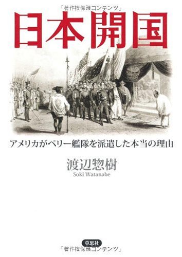 日本開国 (アメリカがペリー艦隊を派遣した本当の理由)